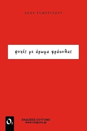 ΨΥΧΕΣ ΜΕ Α &hellip;