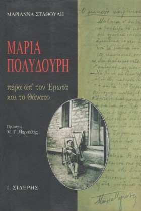 ΜΑΡΙΑ ΠΟΛΥ …
