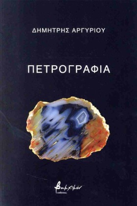 ΠΕΤΡΟΓΡΑΦΙ …