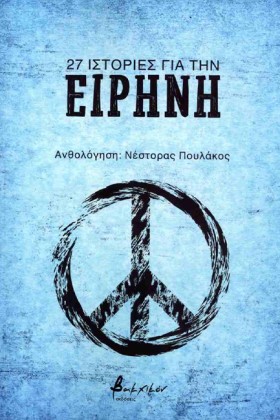 27 ΙΣΤΟΡΙΕ &hellip;