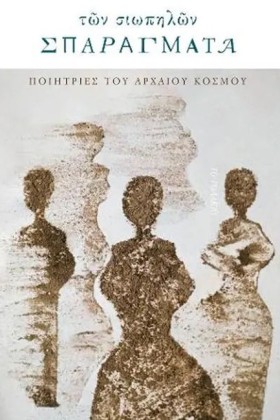 ΤΩΝ ΣΙΩΠΗΛ &hellip;