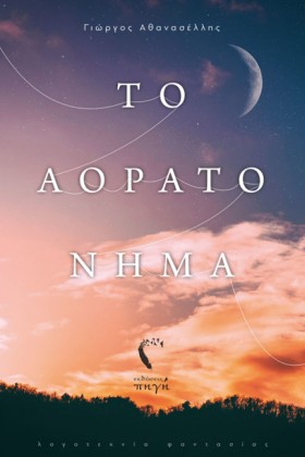 ΤΟ ΑΟΡΑΤΟ &hellip;
