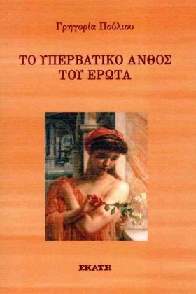 ΤΟ ΥΠΕΡΒΑΤ &hellip;