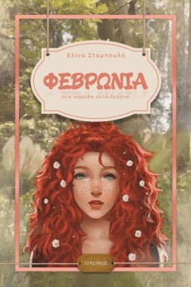 ΦΕΒΡΩΝΙΑ