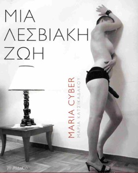 ΜΙΑ ΛΕΣΒΙΑ &hellip;