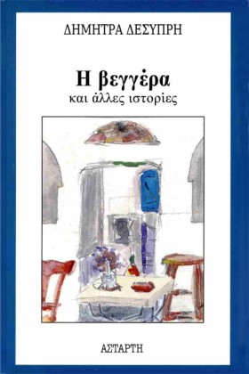 Η ΒΕΓΓΕΡΑ &hellip;