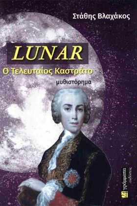 LUNAR - Ο …