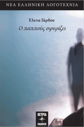 Ο ΠΑΠΠΟΥΣ &hellip;