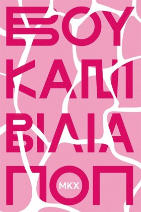 ΒΟΥΚΑΜΒΙΛΙ …