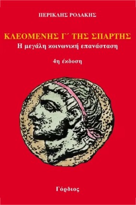 ΚΛΕΟΜΕΝΗΣ &hellip;