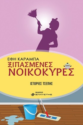 ΞΙΠΑΣΜΕΝΕΣ &hellip;
