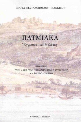 ΠΑΤΜΙΑΚΑ - …