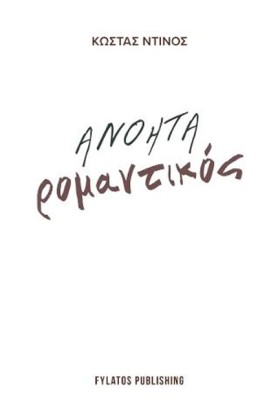ΑΝΟΗΤΑ ΡΟΜ &hellip;