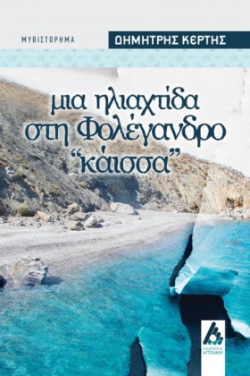 ΜΙΑ ΗΛΙΑΧΤ &hellip;
