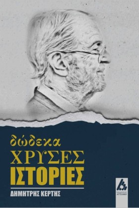 ΔΩΔΕΚΑ ΧΡΥ …