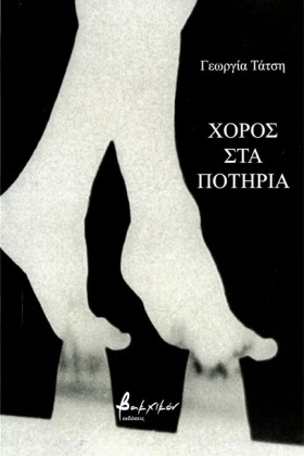 ΧΟΡΟΣ ΣΤΑ &hellip;