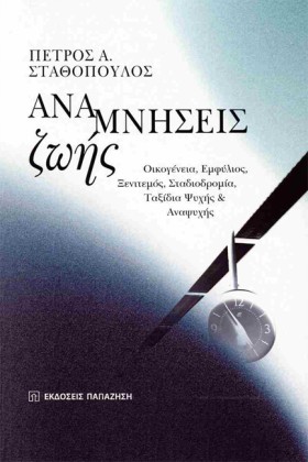 ΑΝΑΜΝΗΣΕΙΣ …