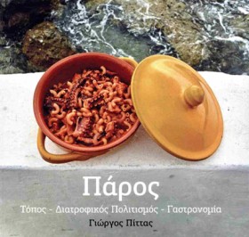 ΠΑΡΟΣ - ΤΟ &hellip;