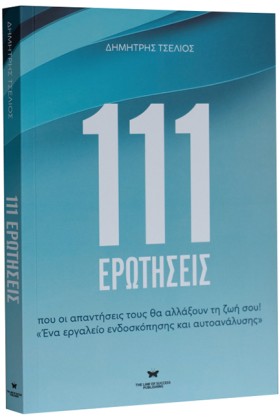 111 ΕΡΩΤΗΣ …