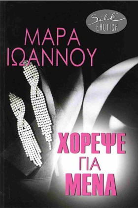 ΧΟΡΕΨΕ ΓΙΑ &hellip;