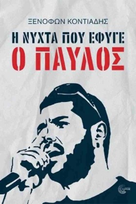Η ΝΥΧΤΑ ΠΟ &hellip;