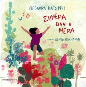 ΣΗΜΕΡΑ ΕΙΝ …