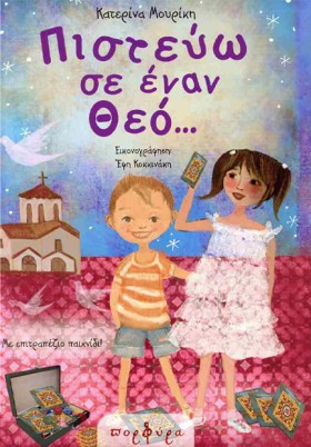 ΠΙΣΤΕΥΩ ΣΕ …