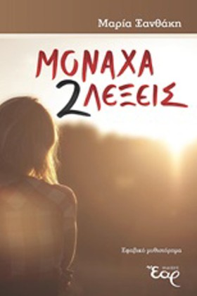 ΜΟΝΑΧΑ 2 Λ &hellip;