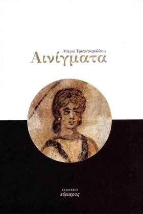 ΑΙΝΙΓΜΑΤΑ