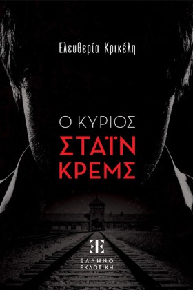 Ο ΚΥΡΙΟΣ Σ …