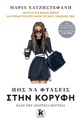 ΠΩΣ ΝΑ ΦΤΑ …