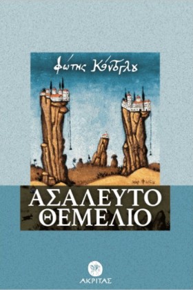 ΑΣΑΛΕΥΤΟ Θ …