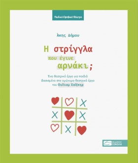 Η ΣΤΡΙΓΓΛΑ …