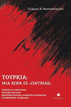 ΤΟΥΡΚΙΑ: Μ …