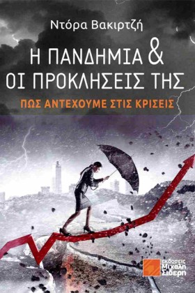 Η ΠΑΝΔΗΜΙΑ &hellip;