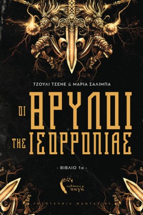 ΟΙ ΘΡΥΛΟΙ &hellip;