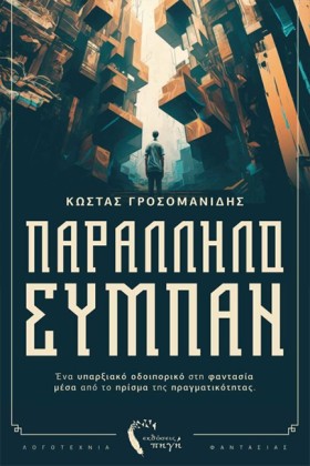 ΠΑΡΑΛΛΗΛΟ &hellip;