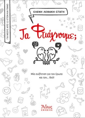 ΤΑ ΦΤΙΑΧΝΟ …