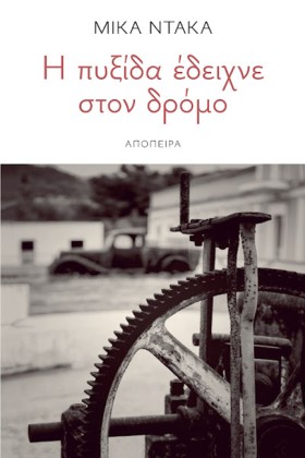 Η ΠΥΞΙΔΑ Ε &hellip;