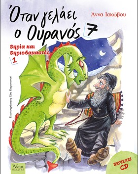 ΟΤΑΝ ΓΕΛΑΕ &hellip;