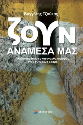 ΖΟΥΝ ΑΝΑΜΕ …