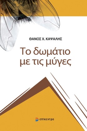 ΤΟ ΔΩΜΑΤΙΟ …