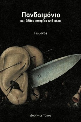 ΠΑΝΔΑΙΜΟΝΙ &hellip;