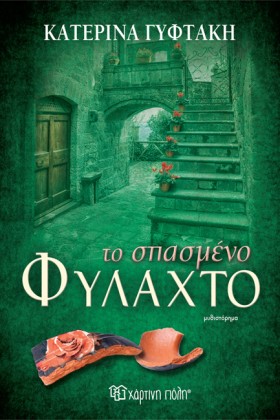 ΤΟ ΣΠΑΣΜΕΝ …