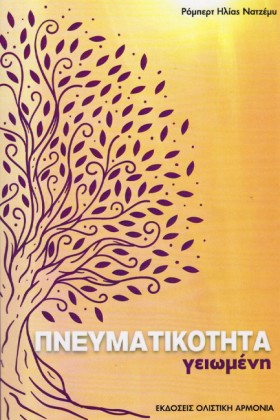 ΠΝΕΥΜΑΤΙΚΟ &hellip;