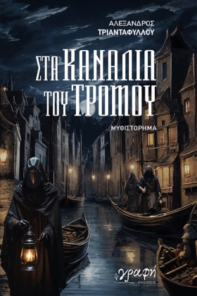 ΣΤΑ ΚΑΝΑΛΙ &hellip;