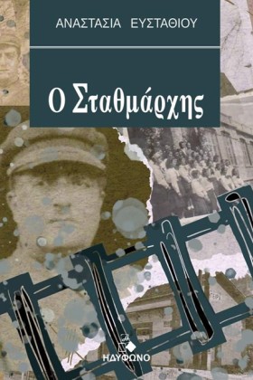 Ο ΣΤΑΘΜΑΡΧ …