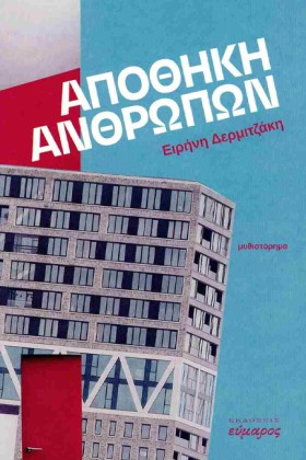ΑΠΟΘΗΚΗ ΑΝ …