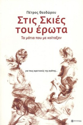 ΣΤΙΣ ΣΚΙΕΣ &hellip;