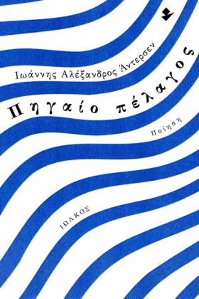 ΠΗΓΑΙΟ ΠΕΛ &hellip;